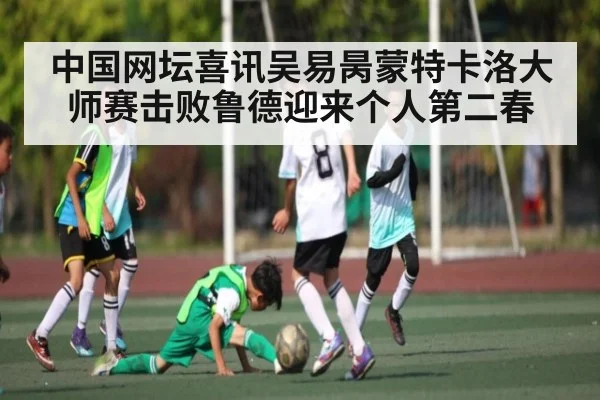 中国网坛喜讯吴易昺蒙特卡洛大师赛击败鲁德迎来个人第二春